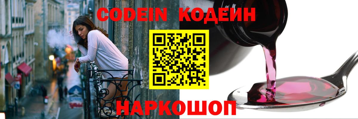 Кодеин Purple Drank  Вход с VPN  Прокопьевск  Кодеин Purple Drank 